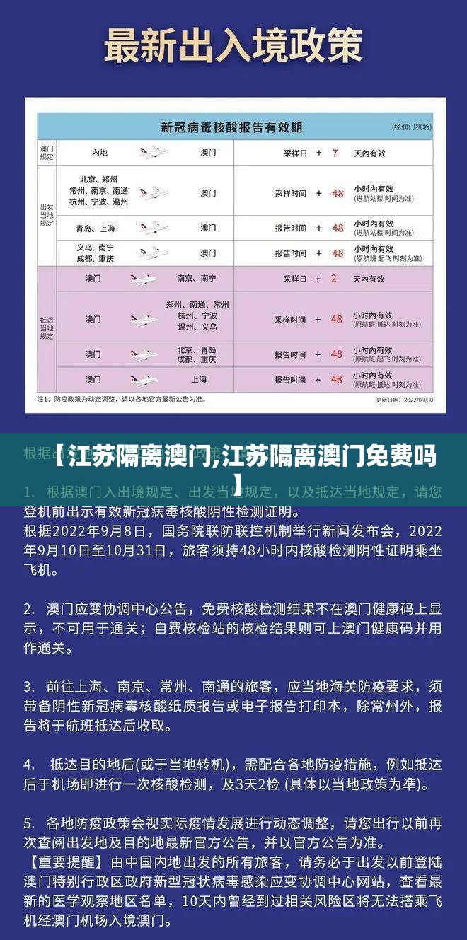 【江苏隔离澳门,江苏隔离澳门免费吗】