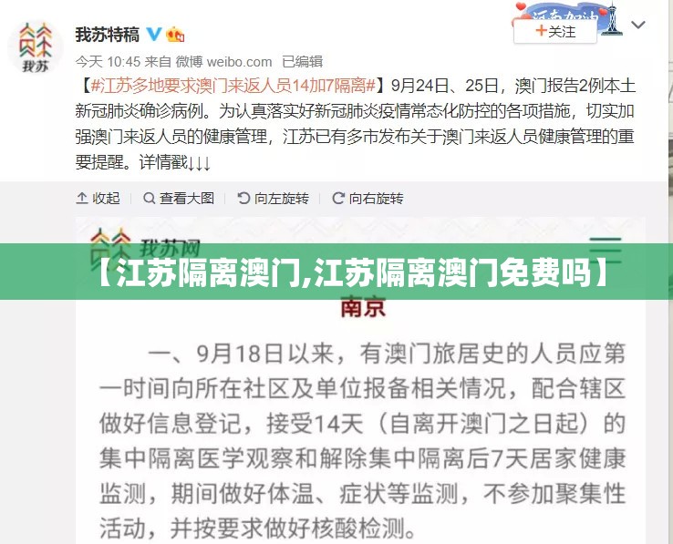 【江苏隔离澳门,江苏隔离澳门免费吗】