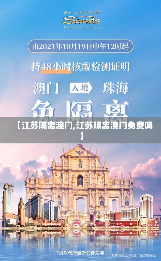 【江苏隔离澳门,江苏隔离澳门免费吗】