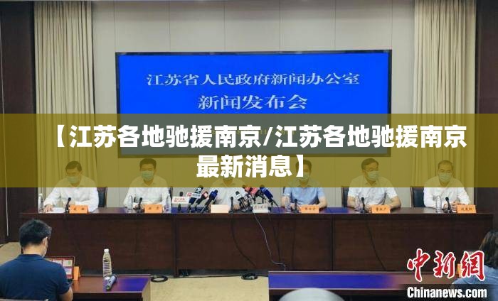 【江苏各地驰援南京/江苏各地驰援南京最新消息】