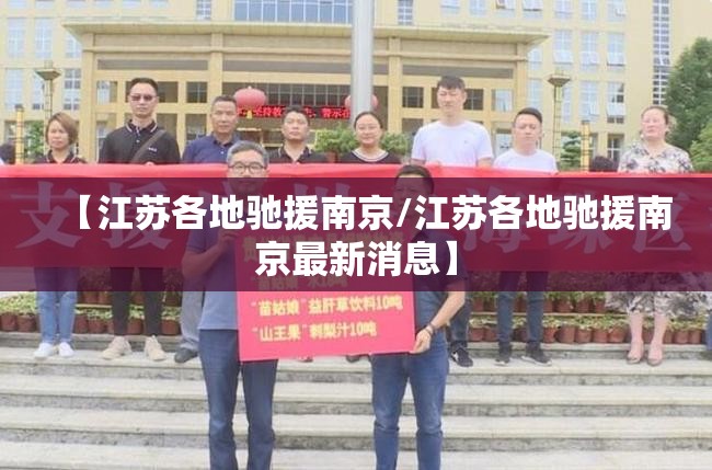 【江苏各地驰援南京/江苏各地驰援南京最新消息】