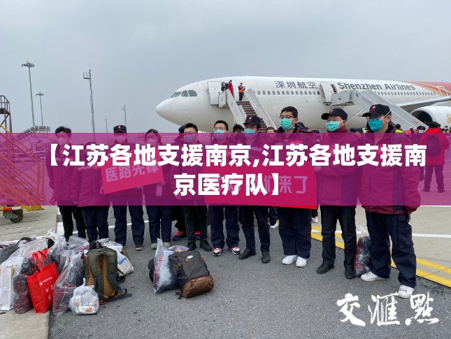 【江苏各地支援南京,江苏各地支援南京医疗队】
