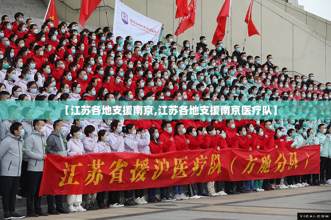 【江苏各地支援南京,江苏各地支援南京医疗队】