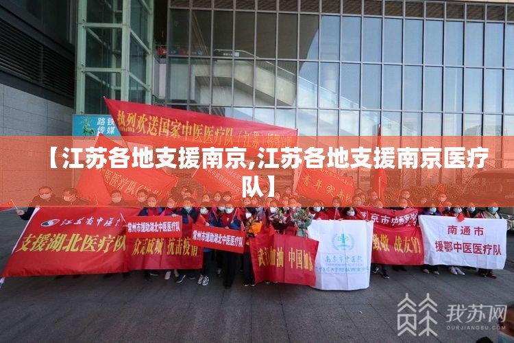 【江苏各地支援南京,江苏各地支援南京医疗队】