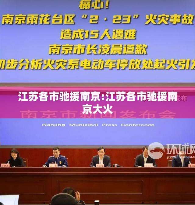 江苏各市驰援南京:江苏各市驰援南京大火