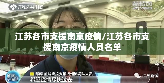 江苏各市支援南京疫情/江苏各市支援南京疫情人员名单