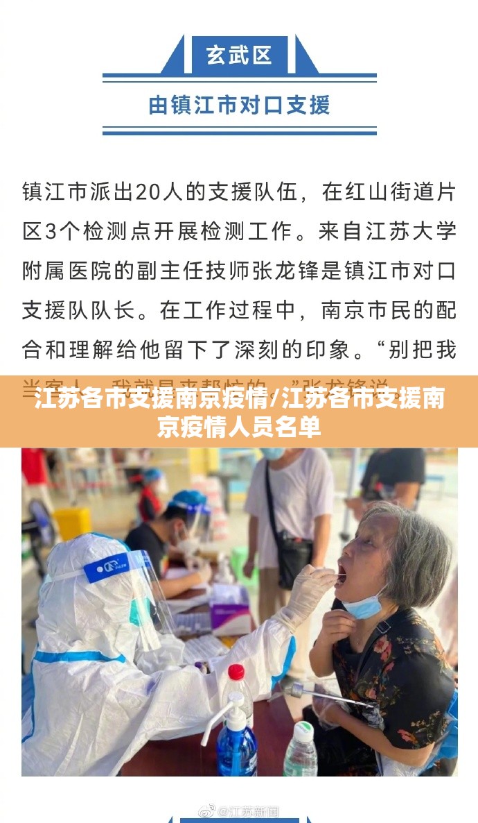 江苏各市支援南京疫情/江苏各市支援南京疫情人员名单