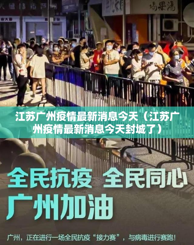 江苏广州疫情最新消息今天（江苏广州疫情最新消息今天封城了）