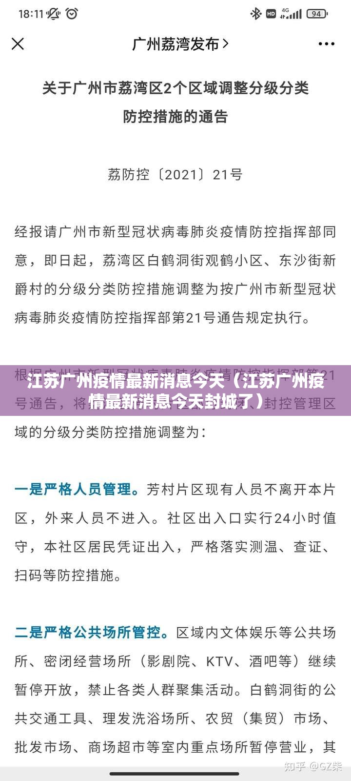 江苏广州疫情最新消息今天（江苏广州疫情最新消息今天封城了）