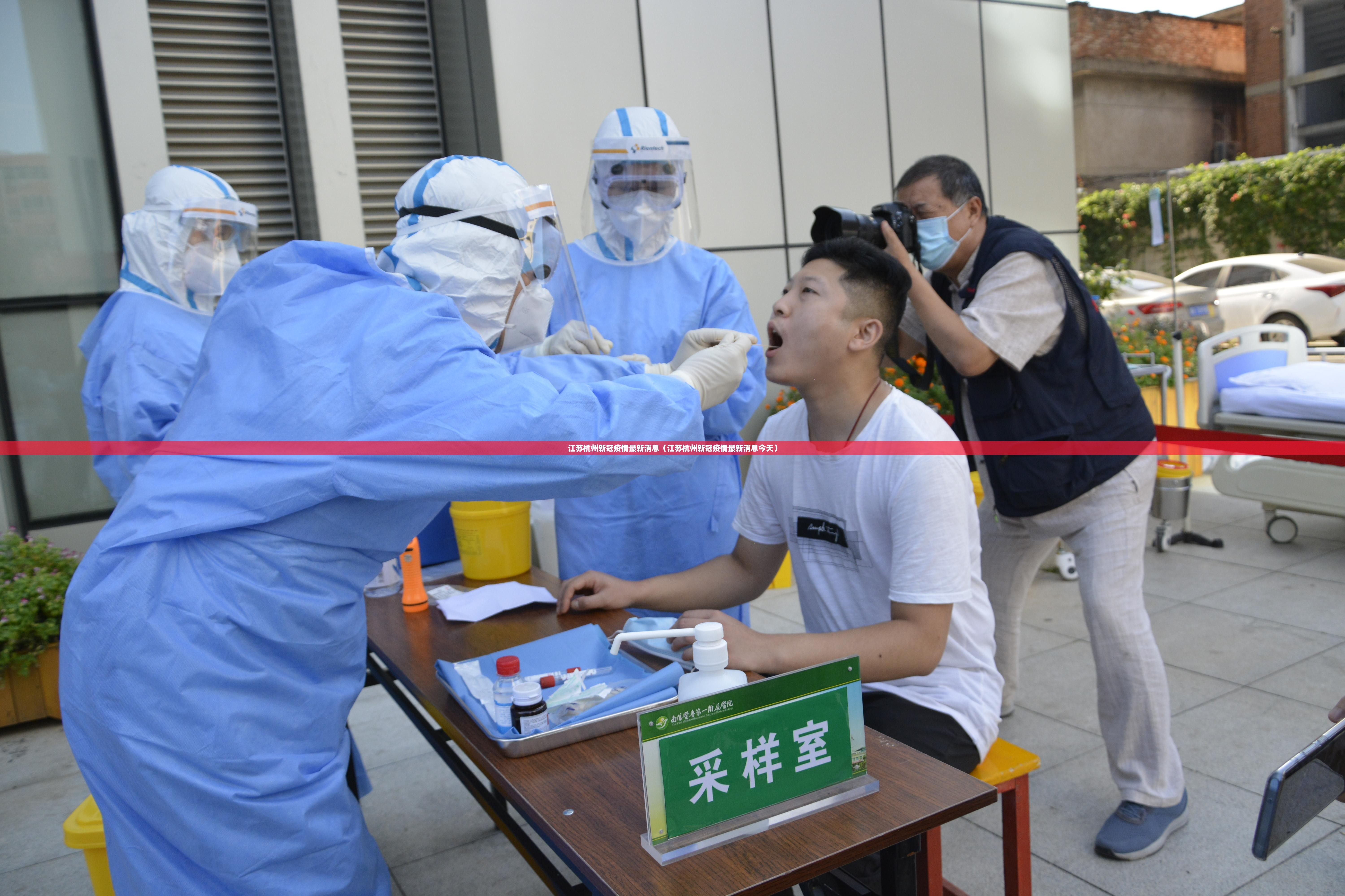 江苏杭州新冠疫情最新消息（江苏杭州新冠疫情最新消息今天）