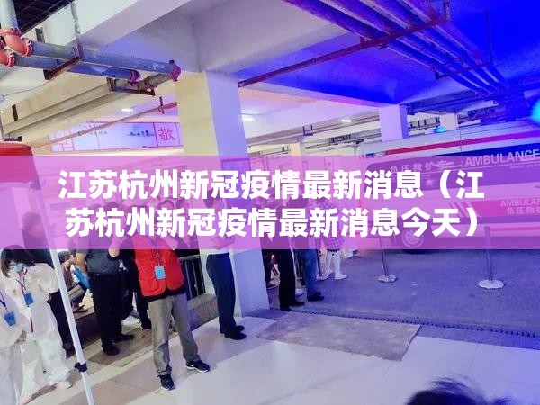 江苏杭州新冠疫情最新消息（江苏杭州新冠疫情最新消息今天）