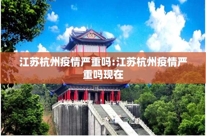 江苏杭州疫情严重吗:江苏杭州疫情严重吗现在