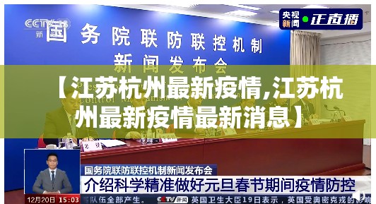 【江苏杭州最新疫情,江苏杭州最新疫情最新消息】