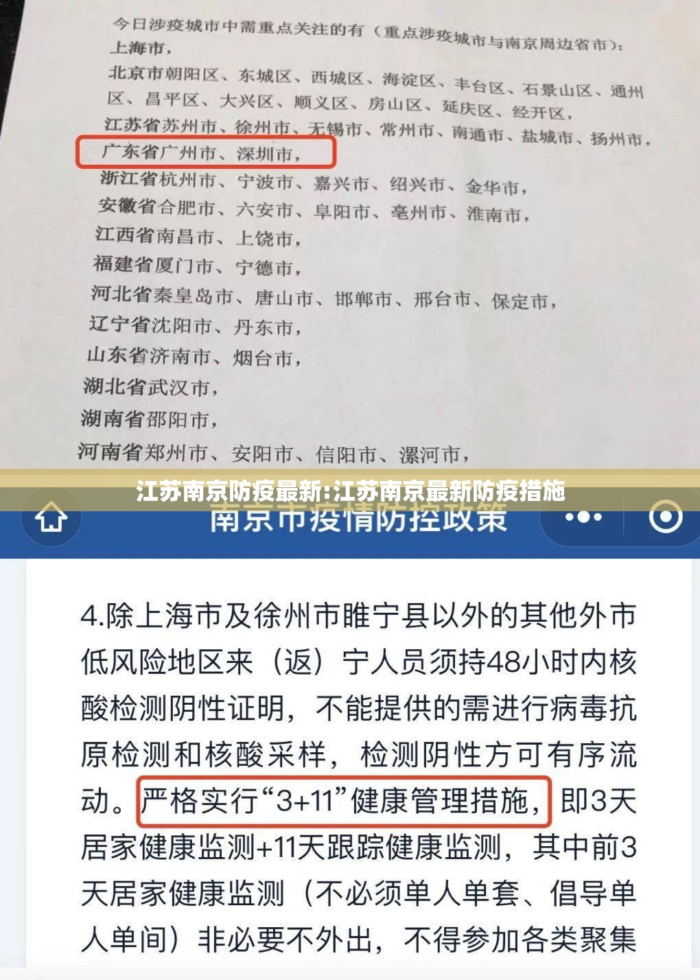 江苏南京防疫最新:江苏南京最新防疫措施