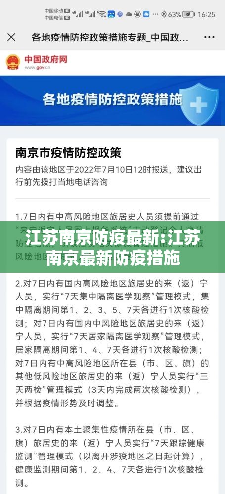 江苏南京防疫最新:江苏南京最新防疫措施