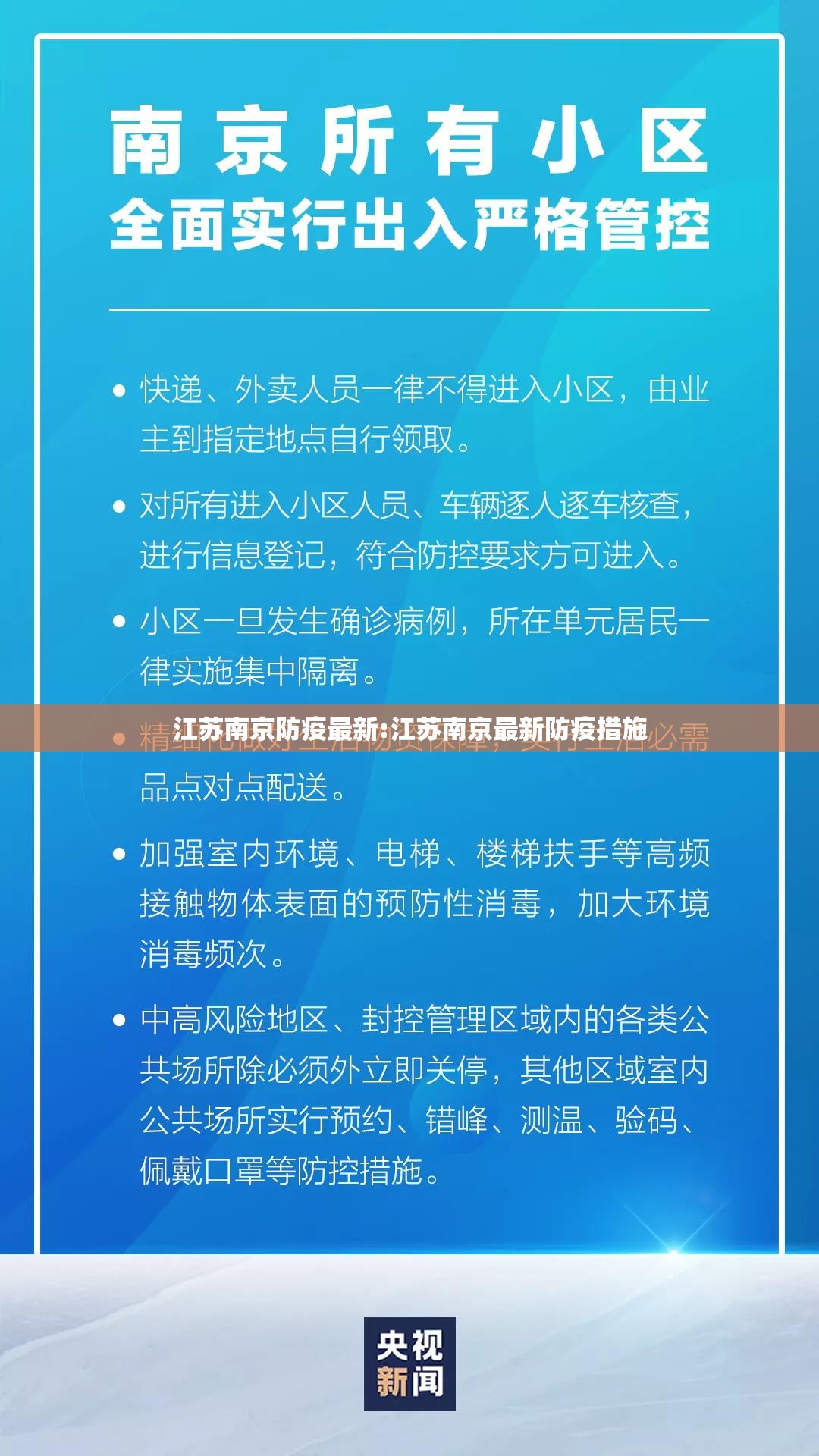 江苏南京防疫最新:江苏南京最新防疫措施