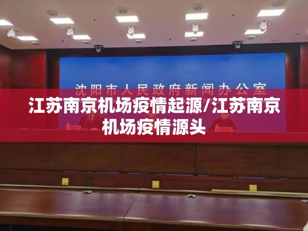 江苏南京机场疫情起源/江苏南京机场疫情源头