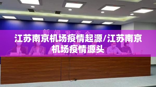 江苏南京机场疫情起源/江苏南京机场疫情源头