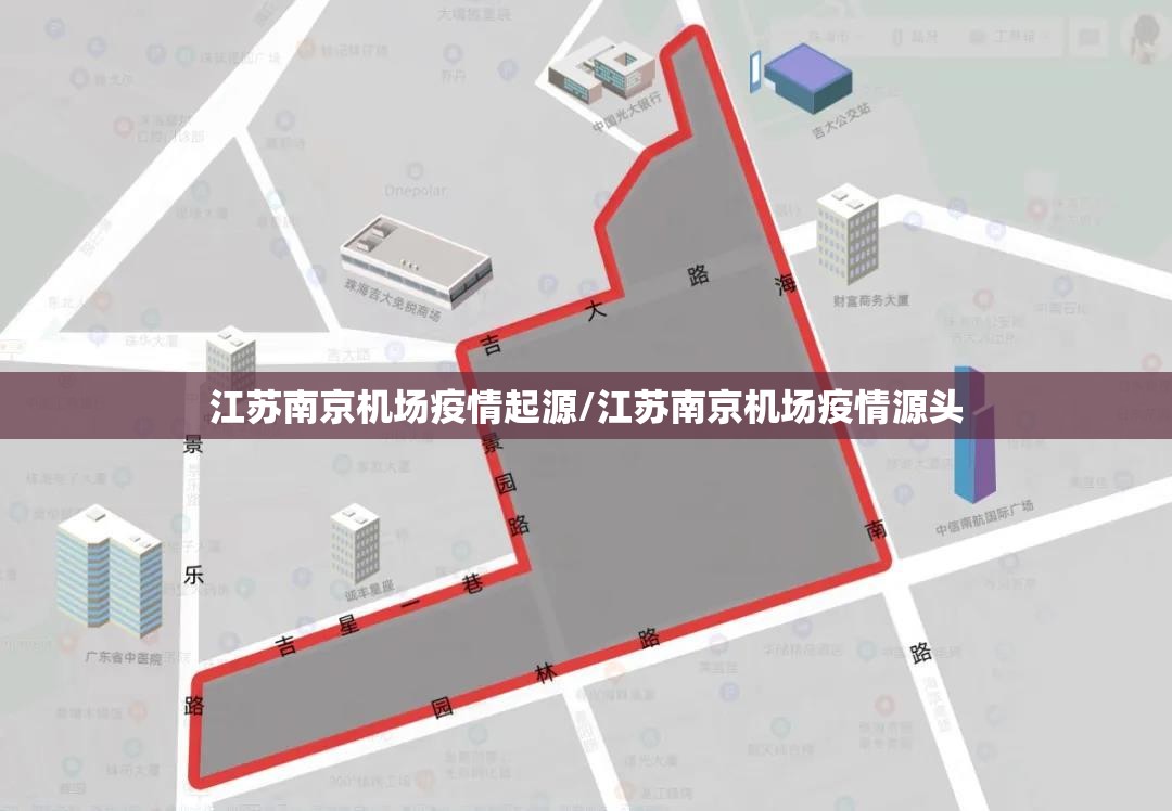 江苏南京机场疫情起源/江苏南京机场疫情源头