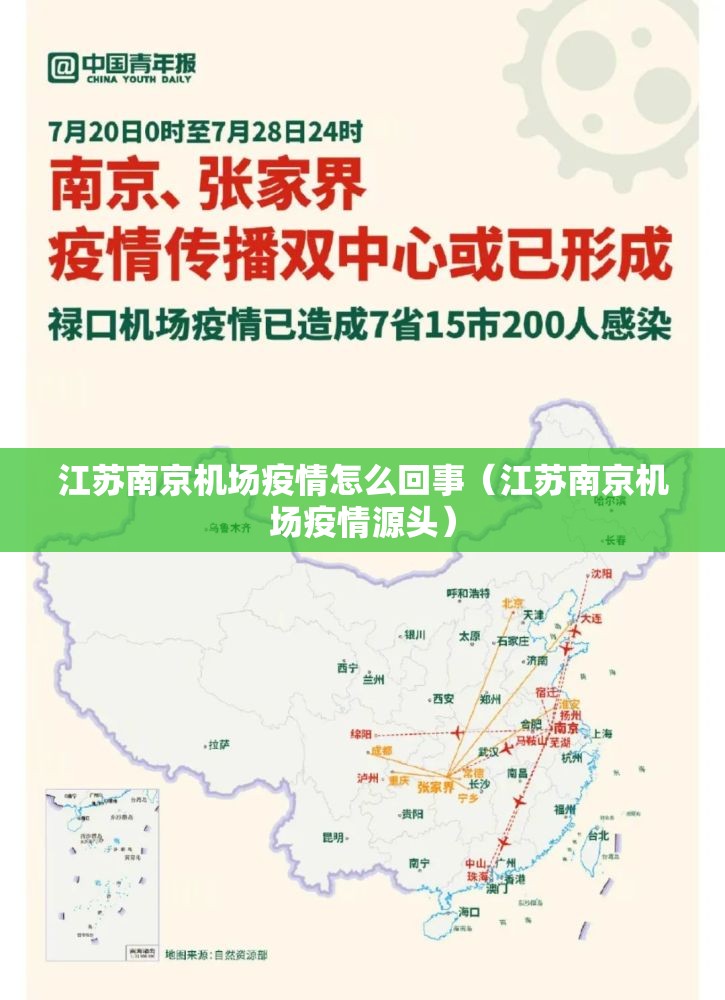 江苏南京机场疫情怎么回事（江苏南京机场疫情源头）