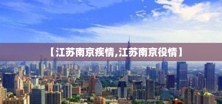 【江苏南京疾情,江苏南京役情】