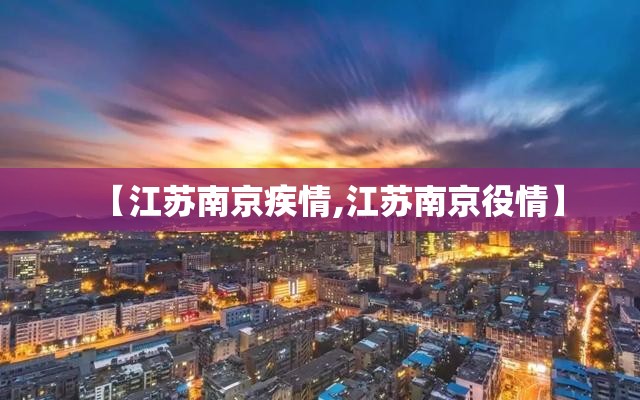 【江苏南京疾情,江苏南京役情】