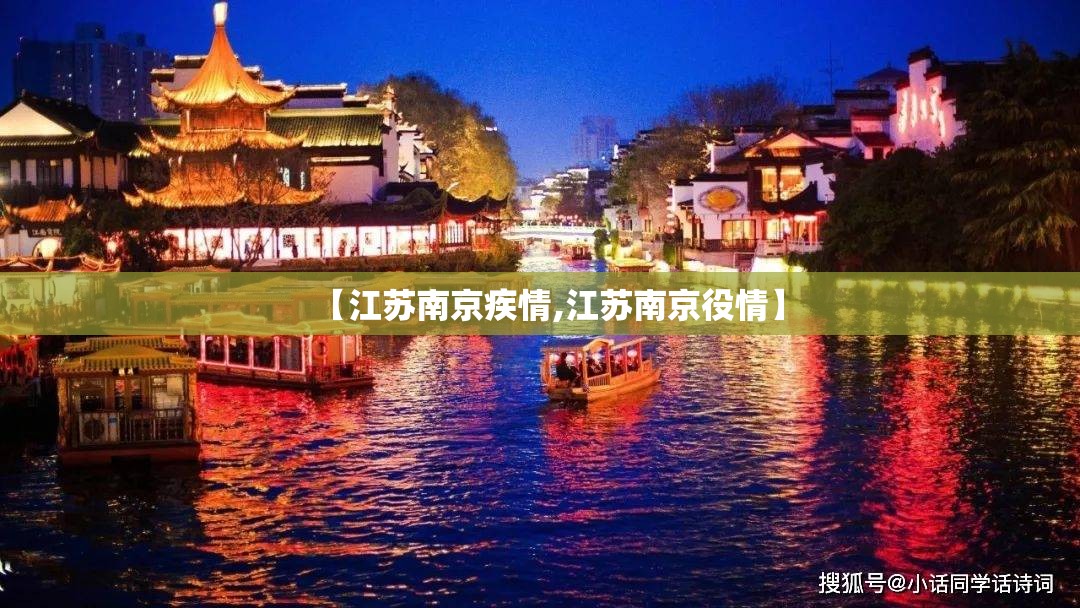 【江苏南京疾情,江苏南京役情】