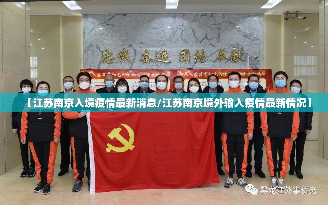 【江苏南京入境疫情最新消息/江苏南京境外输入疫情最新情况】