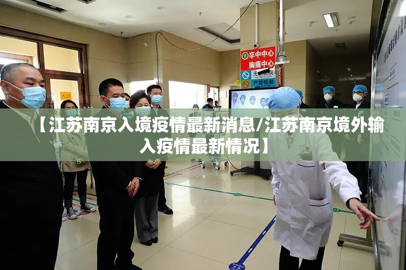 【江苏南京入境疫情最新消息/江苏南京境外输入疫情最新情况】