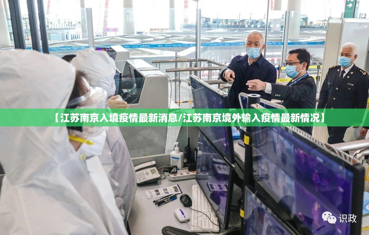 【江苏南京入境疫情最新消息/江苏南京境外输入疫情最新情况】