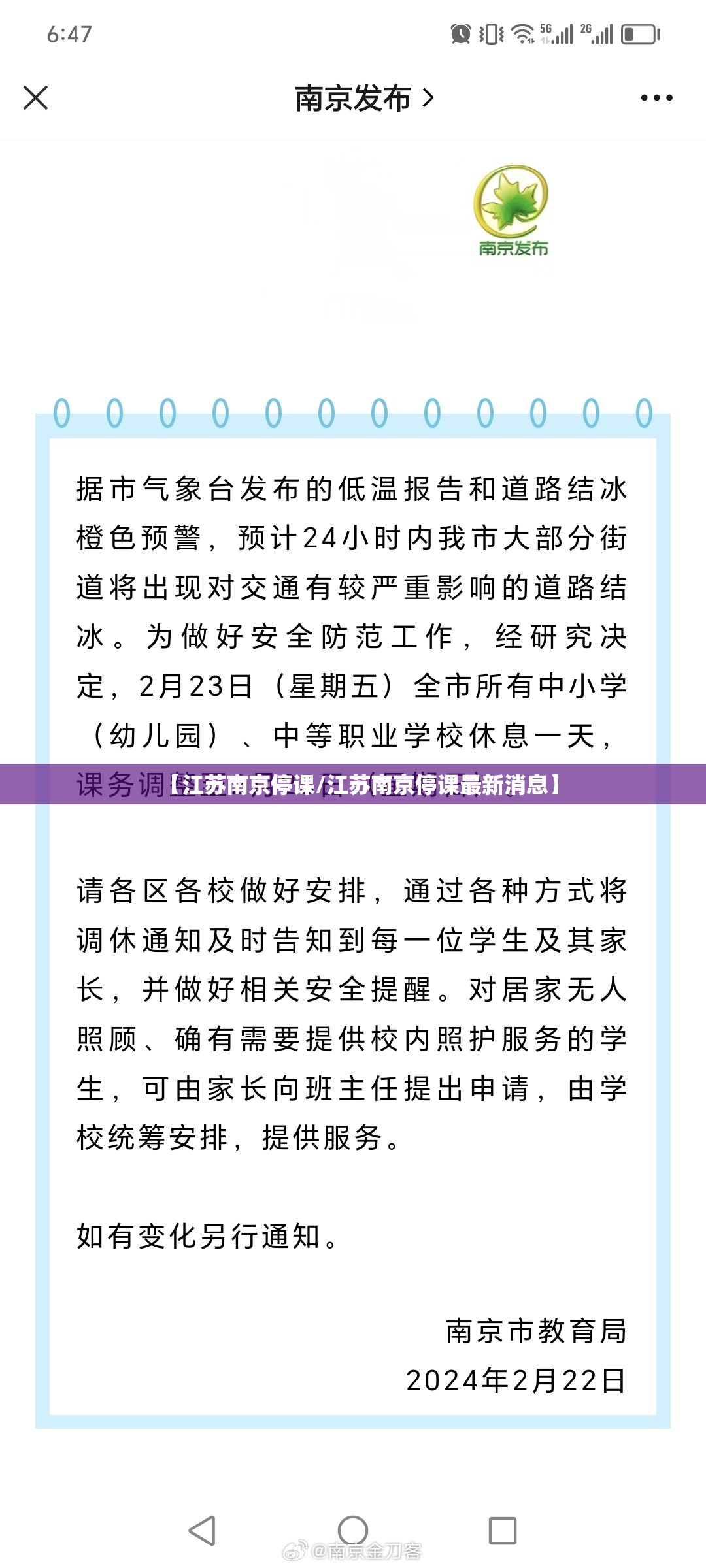 【江苏南京停课/江苏南京停课最新消息】