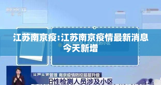 江苏南京疫:江苏南京疫情最新消息今天新增