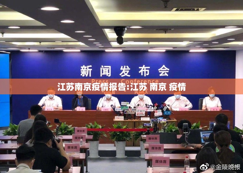 江苏南京疫情报告:江苏 南京 疫情