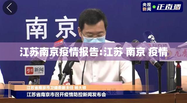 江苏南京疫情报告:江苏 南京 疫情
