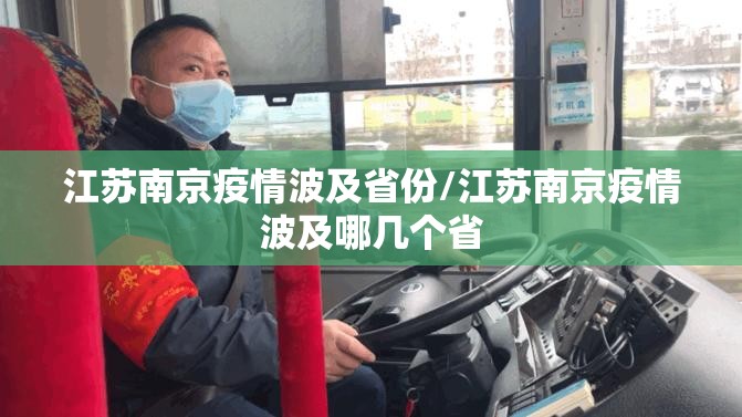江苏南京疫情波及省份/江苏南京疫情波及哪几个省