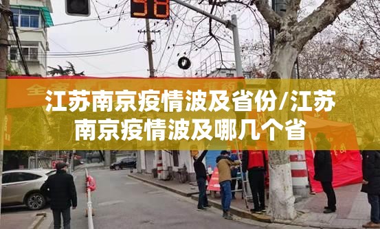 江苏南京疫情波及省份/江苏南京疫情波及哪几个省
