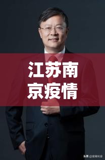 江苏南京疫情波及省份/江苏南京疫情波及哪几个省