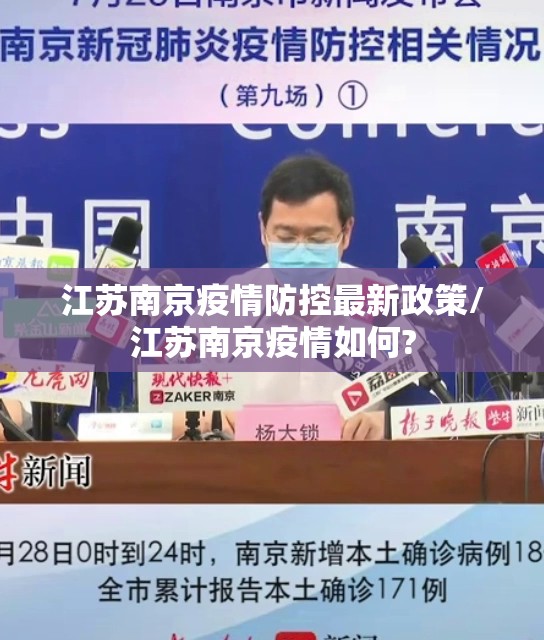 江苏南京疫情防控最新政策/江苏南京疫情如何?