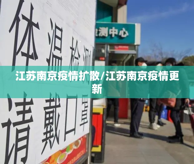 江苏南京疫情扩散/江苏南京疫情更新