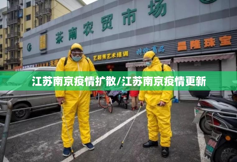 江苏南京疫情扩散/江苏南京疫情更新