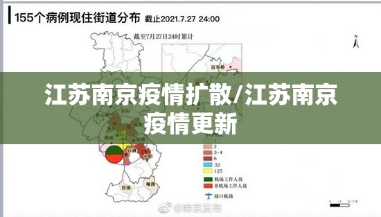 江苏南京疫情扩散/江苏南京疫情更新