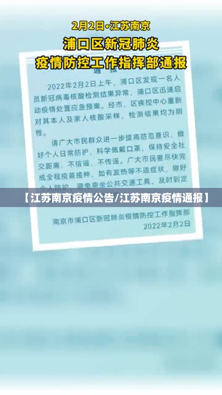 【江苏南京疫情公告/江苏南京疫情通报】