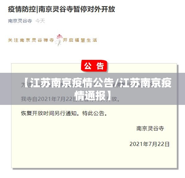 【江苏南京疫情公告/江苏南京疫情通报】
