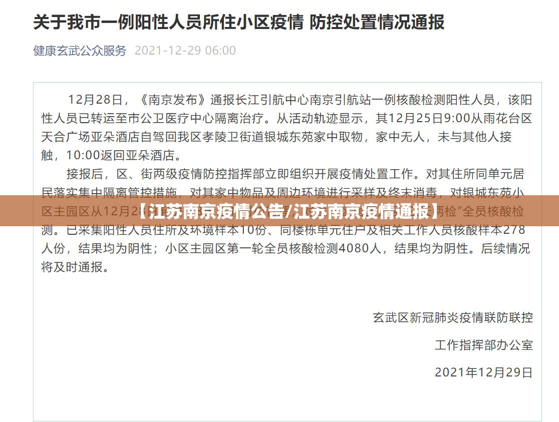【江苏南京疫情公告/江苏南京疫情通报】