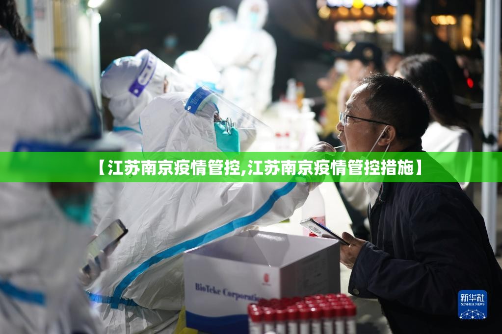【江苏南京疫情管控,江苏南京疫情管控措施】