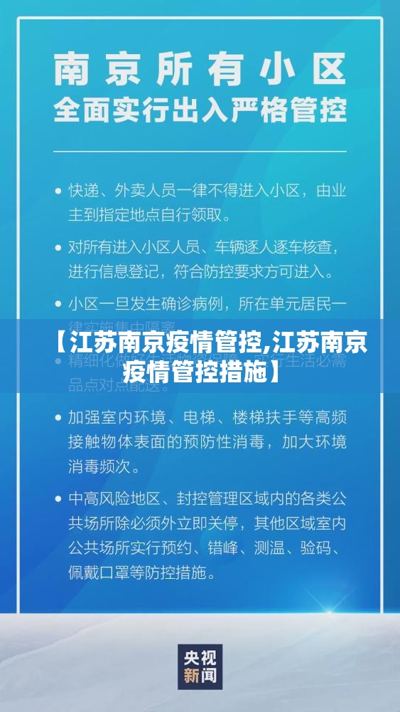 【江苏南京疫情管控,江苏南京疫情管控措施】