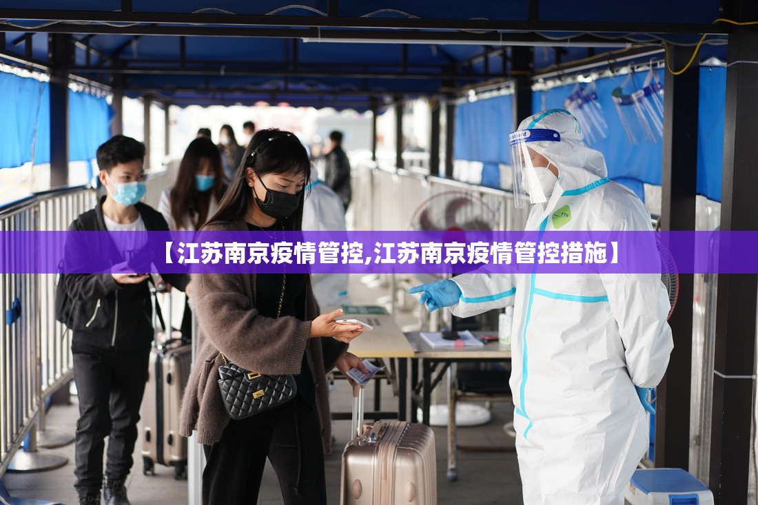 【江苏南京疫情管控,江苏南京疫情管控措施】