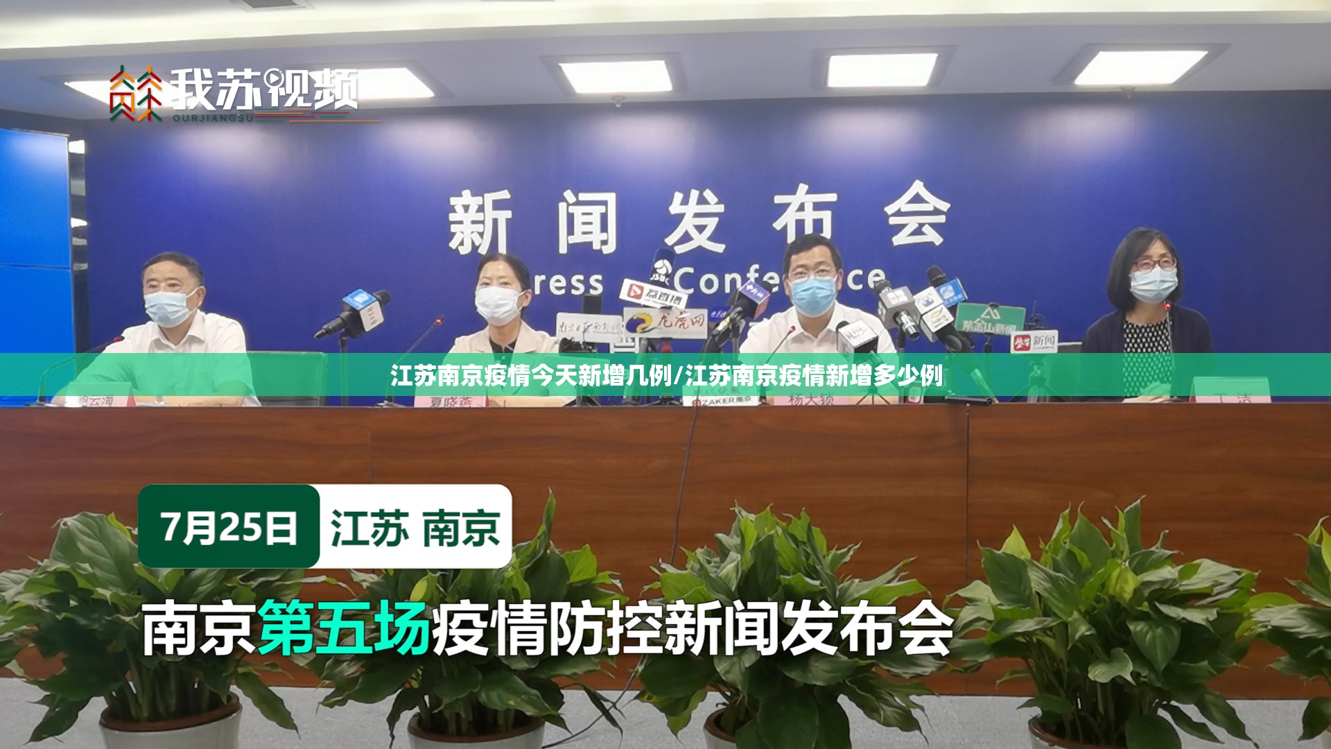 江苏南京疫情今天新增几例/江苏南京疫情新增多少例
