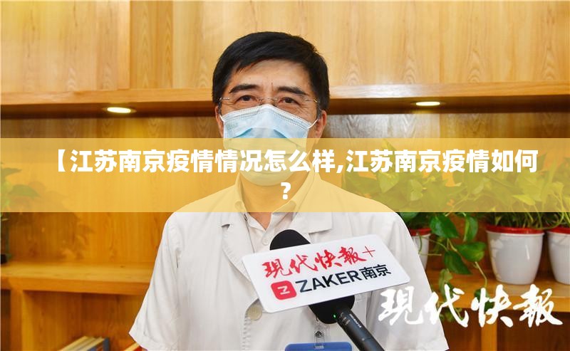 【江苏南京疫情情况怎么样,江苏南京疫情如何?