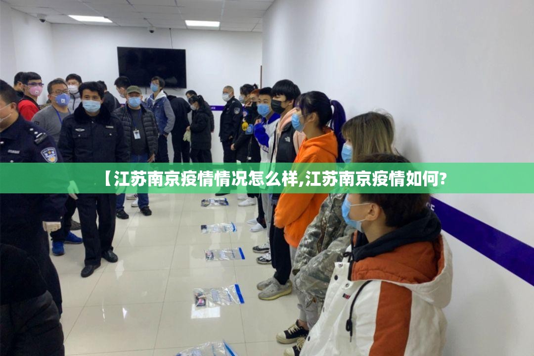 【江苏南京疫情情况怎么样,江苏南京疫情如何?